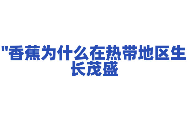 "香蕉为什么在热带地区生长茂盛？"